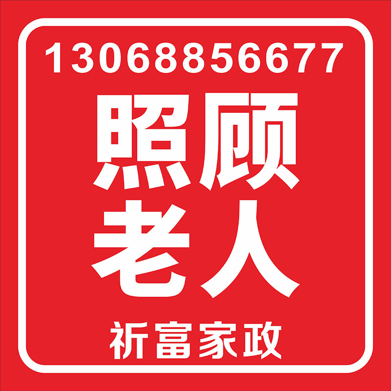 照顧老人